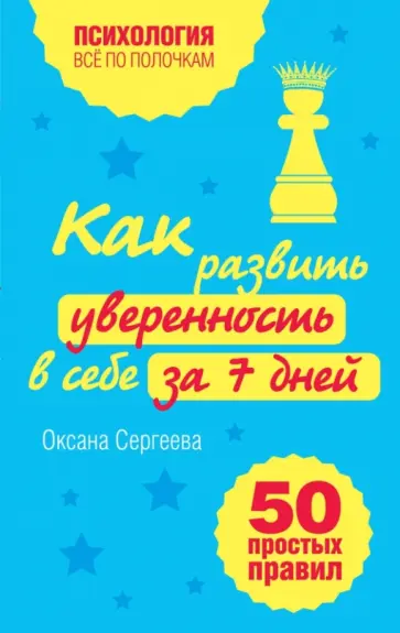 Оксана Сергеева - Как развить уверенность в себе за 7 дней. 50 простых правил обложка книги