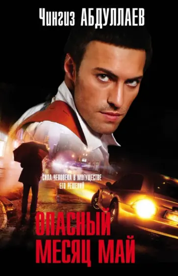 Чингиз Абдуллаев - Опасный месяц май обложка книги