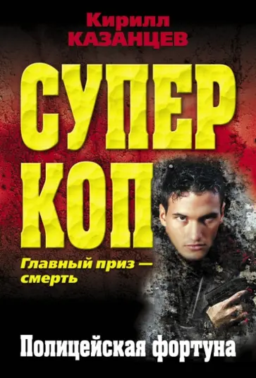 Кирилл Казанцев - Полицейская фортуна Кирилл Казанцев - Полицейская фортуна обложка книги