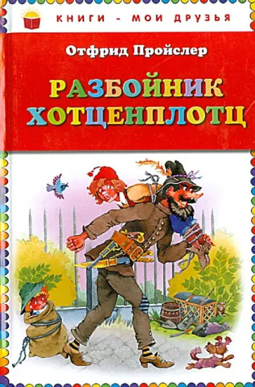 Отфрид Пройслер - Разбойник Хотценплотц Отфрид Пройслер - Разбойник Хотценплотц обложка книги