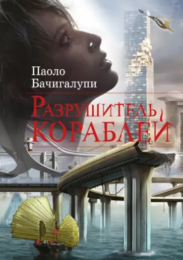 Паоло Бачигалупи - Разрушитель кораблей Паоло Бачигалупи - Разрушитель кораблей обложка книги