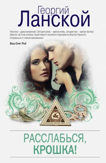 Георгий Ланской - Расслабься, крошка! обложка книги