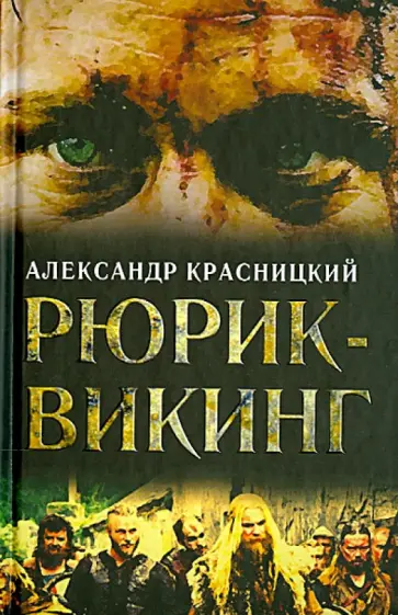 Александр Красницкий - Рюрик - викинг обложка книги