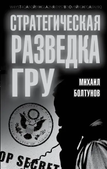 Михаил Болтунов - Стратегическая разведка ГРУ обложка книги