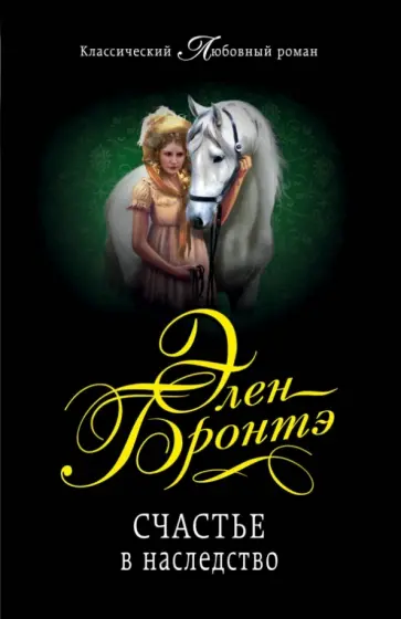 Элен Бронтэ - Счастье в наследство обложка книги