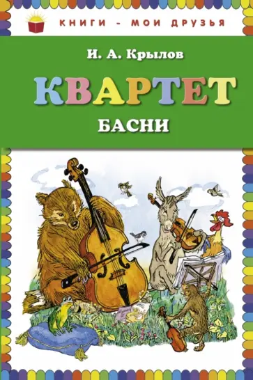 Иван Крылов - Квартет. Басни обложка книги
