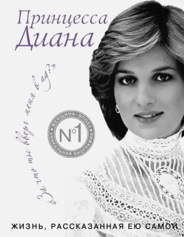 Принцесса Диана. Жизнь, рассказанная ею самой обложка книги