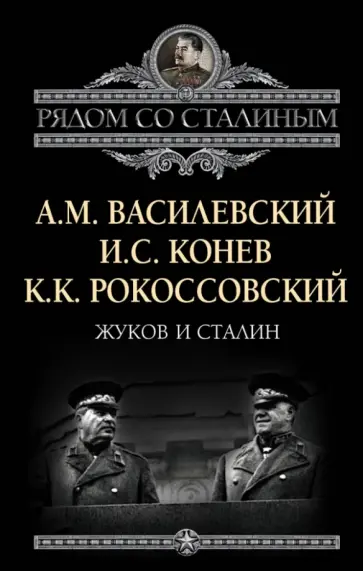 Василевский, Конев - Жуков и Сталин обложка книги
