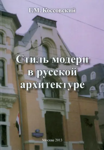 Григорий Коссовский - Стиль модерн в русской архитектуре Григорий Коссовский - Стиль модерн в русской архитектуре обложка книги
