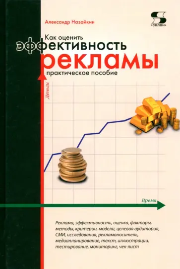 Александр Назайкин - Как оценить эффективность рекламы. Практическое пособие Александр Назайкин - Как оценить эффективность рекламы. Практическое пособие обложка книги