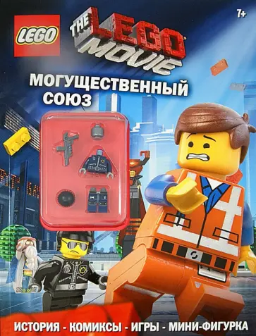 LEGO Movie. Могущественный союз (со сборной фигуркой) обложка книги