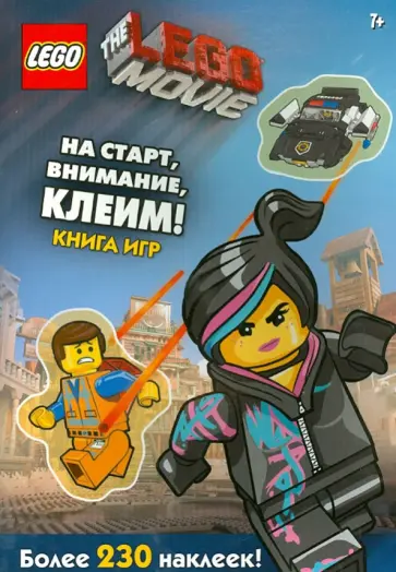 LEGO Movie. На старт, внимание, клеим! обложка книги