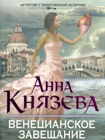 Анна Князева - Венецианское завещание обложка книги