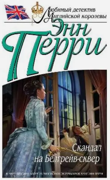 Энн Перри - Скандал на Белгрейв-сквер Энн Перри - Скандал на Белгрейв-сквер обложка книги