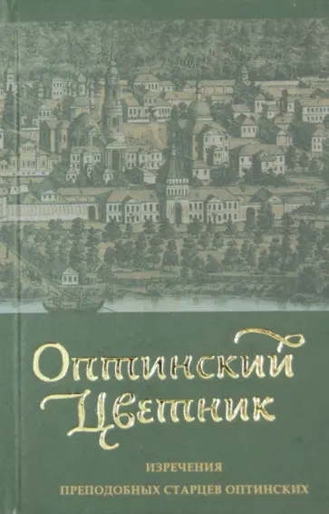 Оптинский цветник. Изречения преподобных старцев Оптинских обложка книги
