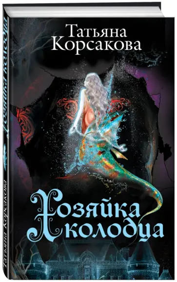 Татьяна Корсакова - Хозяйка колодца обложка книги