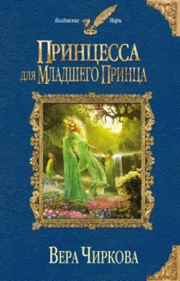 Вера Чиркова - Принцесса для младшего принца обложка книги