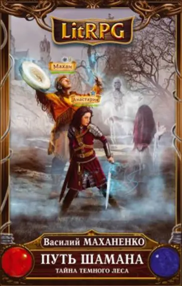 Василий Маханенко - Путь Шамана. Тайна Темного леса обложка книги