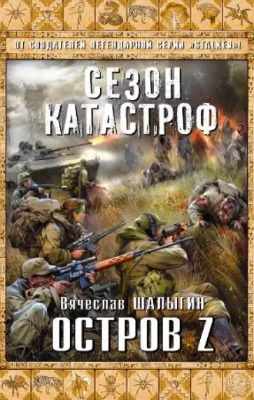 Вячеслав Шалыгин - Остров Z обложка книги