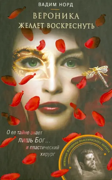 Вадим Норд - Вероника желает воскреснуть обложка книги