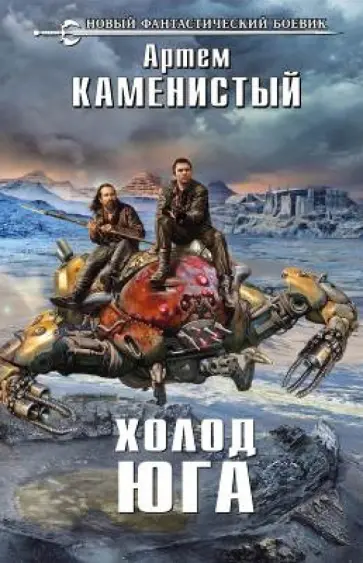 Артем Каменистый - Холод юга обложка книги