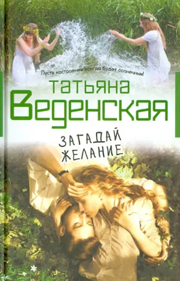 Татьяна Веденская - Загадай желание обложка книги