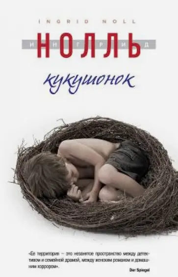 Ингрид Нолль - Кукушонок Ингрид Нолль - Кукушонок обложка книги