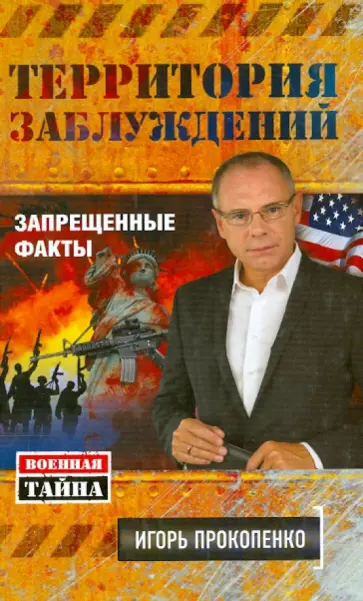 Игорь Прокопенко - Территория заблуждений. Запрещенные факты обложка книги