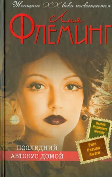 Лия Флеминг - Последний автобус домой Лия Флеминг - Последний автобус домой обложка книги