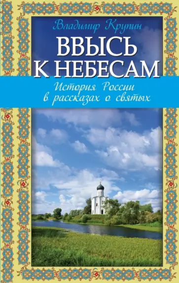 Владимир Крупин - Ввысь к небесам: история России в рассказах о святых Владимир Крупин - Ввысь к небесам: история России в рассказах о святых обложка книги