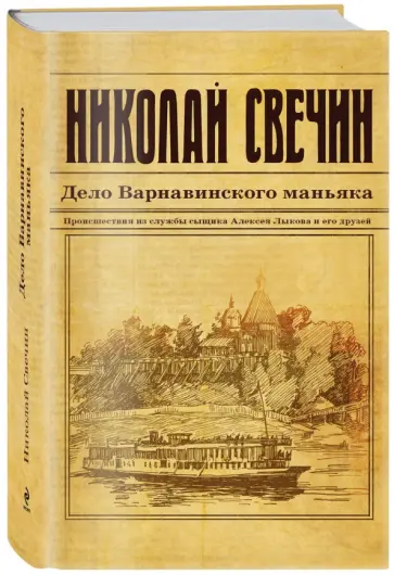 Николай Свечин - Дело Варнавинского маньяка Николай Свечин - Дело Варнавинского маньяка обложка книги