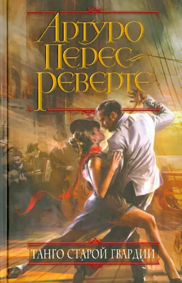 Артуро Перес-Реверте - Танго старой гвардии обложка книги