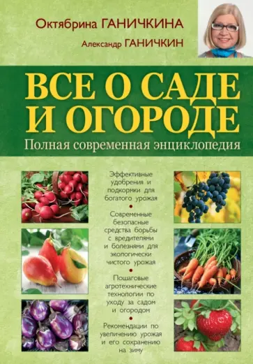 Ганичкина, Ганичкин - Все о саде и огороде. Полная современная энциклопедия Ганичкина, Ганичкин - Все о саде и огороде. Полная современная энциклопедия обложка книги