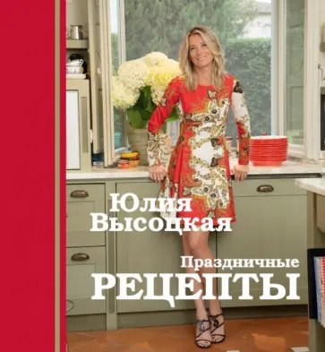 Юлия Высоцкая - Праздничные рецепты Юлия Высоцкая - Праздничные рецепты обложка книги