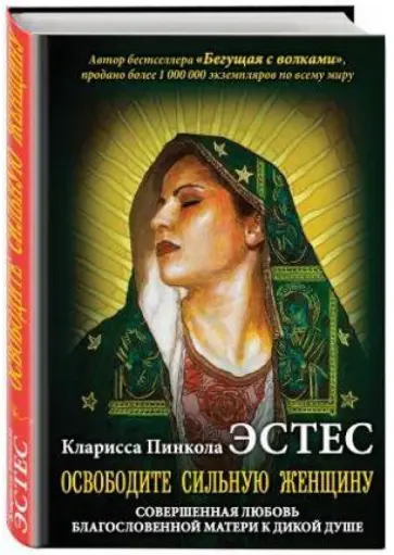 Кларисса Эстес - Освободите Сильную Женщину обложка книги