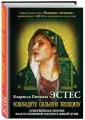 Кларисса Эстес представляет