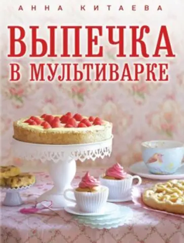 Анна Китаева - Выпечка в мультиварке Анна Китаева - Выпечка в мультиварке обложка книги