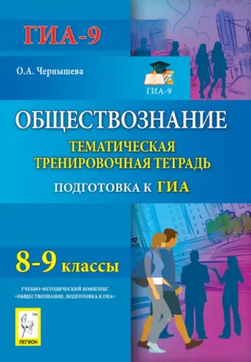 Ольга Чернышева - Обществознание. 8-9 классы. Тематическая тренировочная тетрадь обложка книги