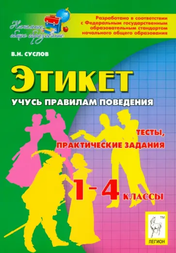 Владимир Суслов - Этикет. Учусь правилам поведения. 1-4 классы. Тесты, практические задания. ФГОС Владимир Суслов - Этикет. Учусь правилам поведения. 1-4 классы. Тесты, практические задания. ФГОС обложка книги