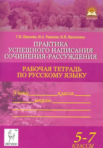 Павлова, Раннева - Практика успешного написания сочинения-рассуждения. 5-7 классы. Рабочая тетрадь по русскому языку Павлова, Раннева - Практика успешного написания сочинения-рассуждения. 5-7 классы. Рабочая тетрадь по русскому языку обложка книги