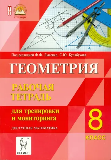 Коннова, Ольховая - Геометрия. 8 класс. Рабочая тетрадь для тренировки и мониторинга Коннова, Ольховая - Геометрия. 8 класс. Рабочая тетрадь для тренировки и мониторинга обложка книги