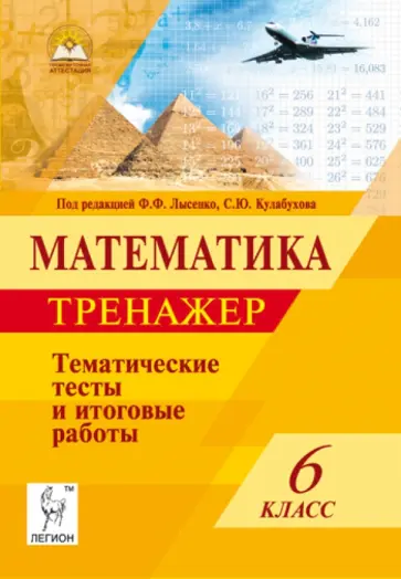 Коннова, Ольховая - Математика. 6 класс. Тематические тесты и итоговые работы. Тренажер Коннова, Ольховая - Математика. 6 класс. Тематические тесты и итоговые работы. Тренажер обложка книги