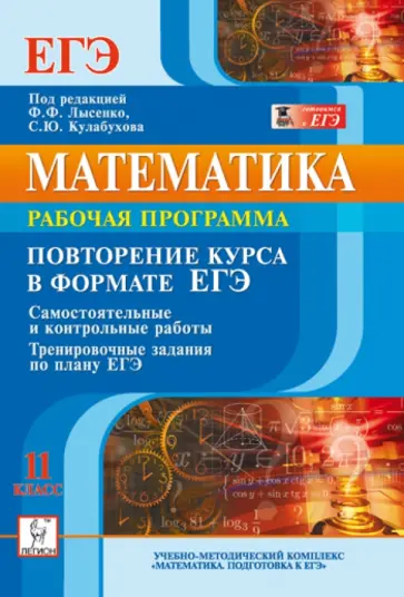 Людмила Ольховая - Математика. 11 класс. Повторение курса в формате ЕГЭ. Рабочая программа Людмила Ольховая - Математика. 11 класс. Повторение курса в формате ЕГЭ. Рабочая программа обложка книги