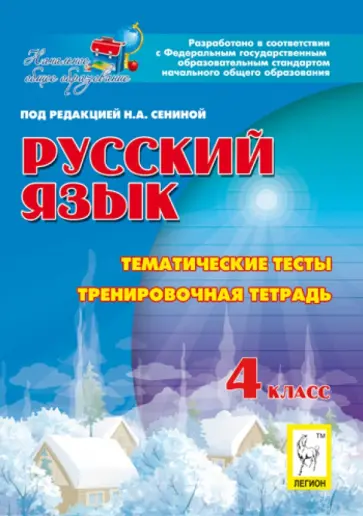 Сенина, Кравцова - Русский язык. 4 класс. Тематические тесты. Тренировочная тетрадь Сенина, Кравцова - Русский язык. 4 класс. Тематические тесты. Тренировочная тетрадь обложка книги