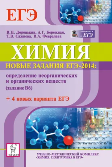 Доронькин, Бережная - Химия. Новые задания ЕГЭ-2014. Определение неорганических и органических веществ (задание В6) обложка книги