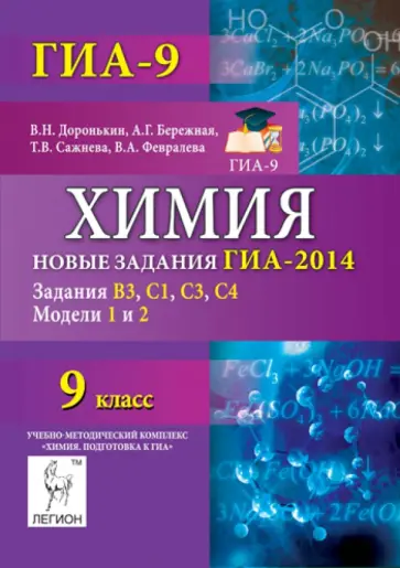 Доронькин, Бережная - Химия. 9 класс. Новые задания ГИА-2014. Вопросы В3, С1, С3, С4. Модели 1 и 2 обложка книги