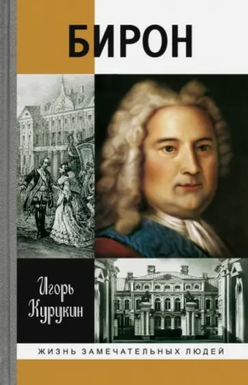 Игорь Курукин - Бирон обложка книги