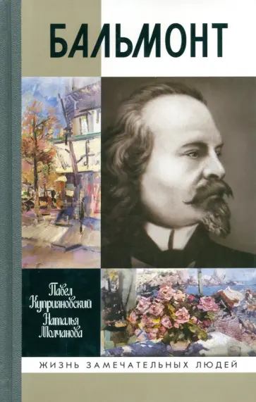 Куприяновский, Молчанова - Бальмонт Куприяновский, Молчанова - Бальмонт обложка книги