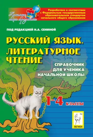 Сенина, Кравцова - Русский язык. Литературное чтение. 1-4 классы. Справочник для ученика начальной школы Сенина, Кравцова - Русский язык. Литературное чтение. 1-4 классы. Справочник для ученика начальной школы обложка книги