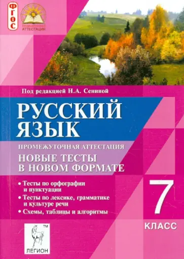 Сенина, Гармаш - Русский язык. 7 класс. Промежуточная аттестация. Новые тесты в новом формате Сенина, Гармаш - Русский язык. 7 класс. Промежуточная аттестация. Новые тесты в новом формате обложка книги